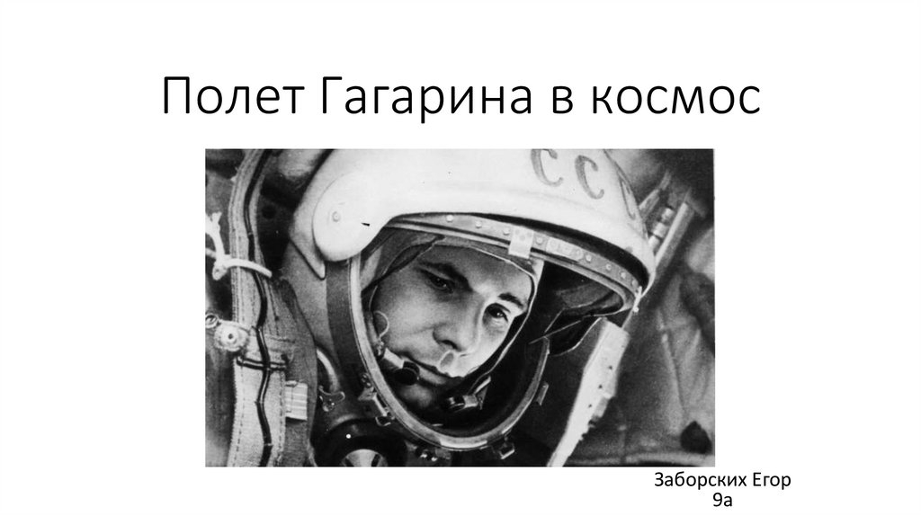 Сколько раз летал гагарин. Полёт Гагарина в космос. Схема полета Гагарина в космос. Траектория полета Гагарина. Как Гагарин полетел в космос.