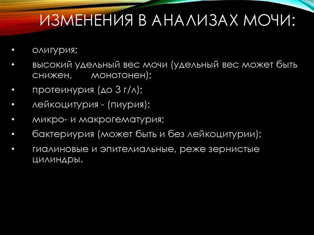 Изменения в анализах мочи: