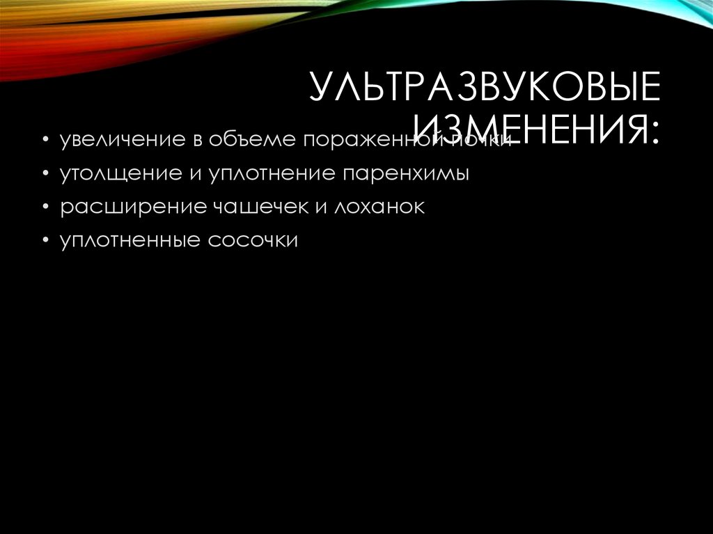 Ультразвуковые изменения: