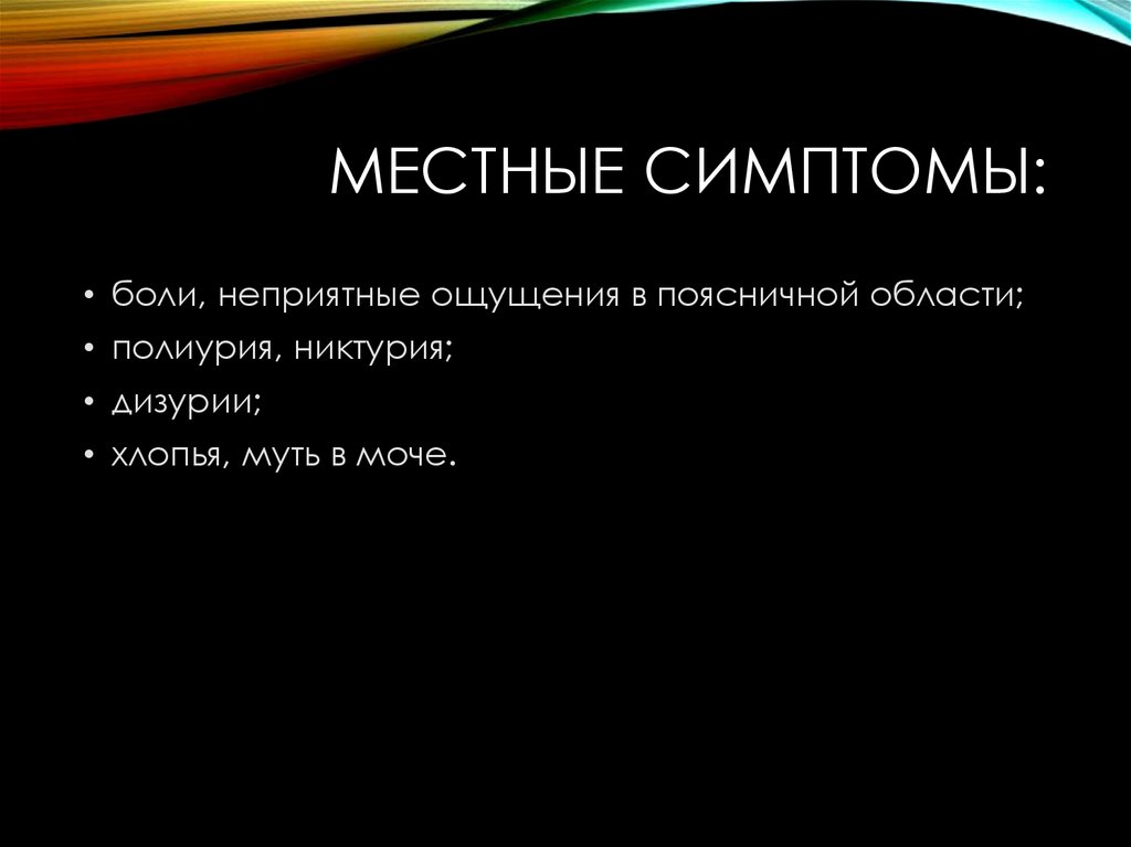 Местные симптомы: