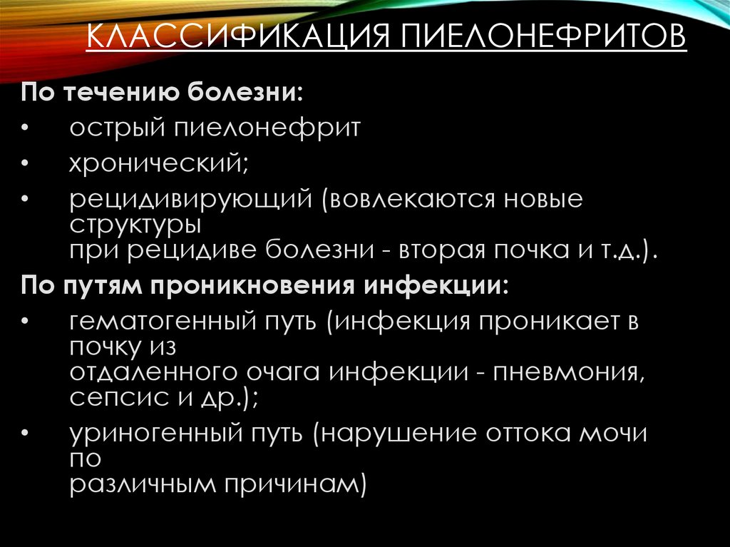 Вторые болезни. Инфекция проникает в почки двумя путями. Пути проникновения пиелонефрита. Пути проникновения инфекции при хроническом пиелонефрите.