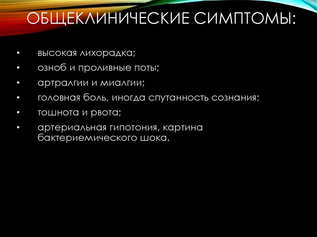 Общеклинические симптомы: