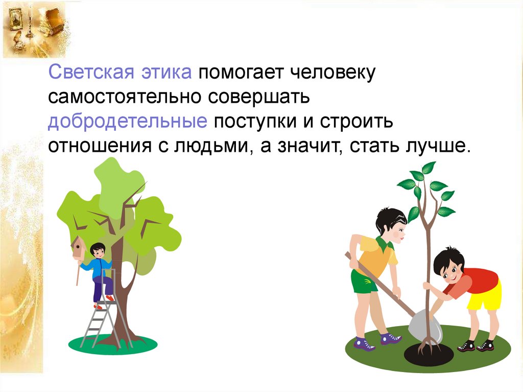 Что помогает человеку найти. Что помогает понять светская этика 4 класс. Светская этика презентация. Картинки на тему светской этики. Презентация по этике.