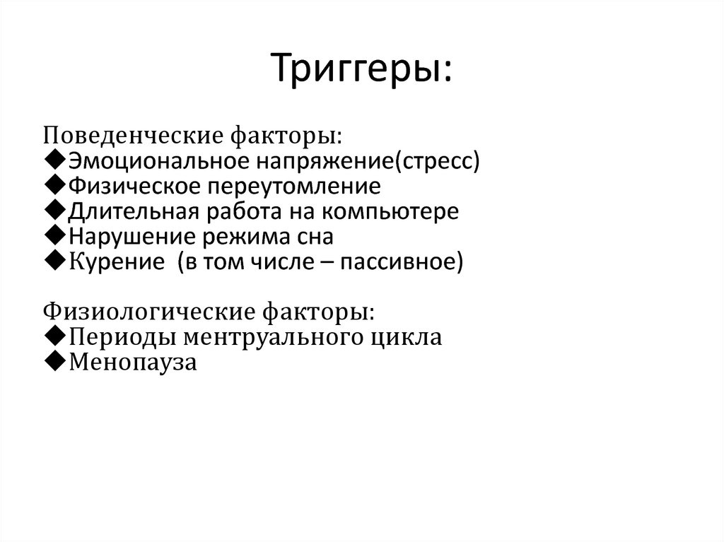 Триггер психология. Триггеры стресса. Триггерные факторы это в медицине. Триггер заболевания в медицине. Триггерный фактор пример.