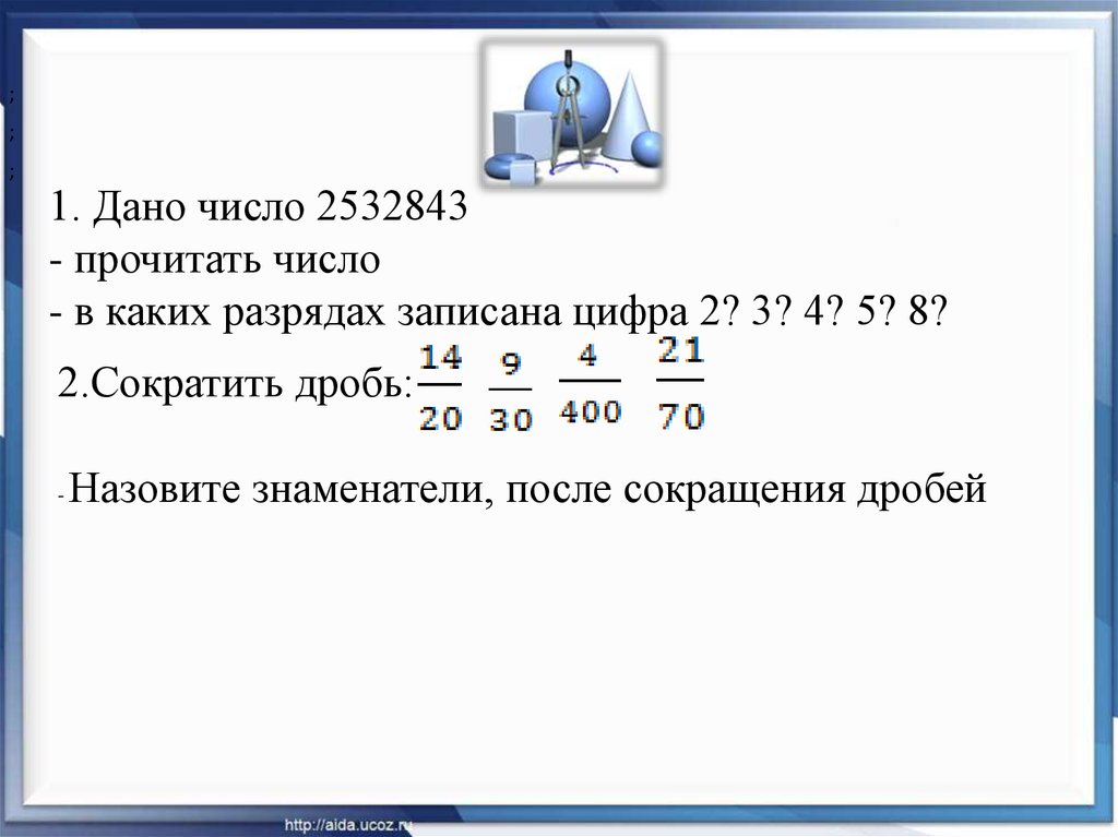 2 5 сократить десятичную дробь. Как прочитать десятичную дробь.