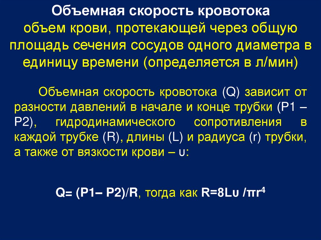 Линейная скорость кровотока больше. Объемная скорость кровотока. Объемная скорость кровотока формула. Объемная скорость кровотока зависит от. От чего зависит объемная скорость кровотока.