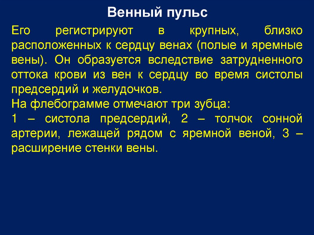 Положительный венный. Отрицательный венный пульс. Положительный венный пульс. Венный пульс характерен для. Положительный венный пульс наблюдается при.