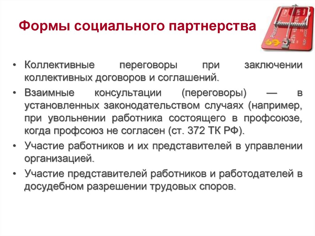 Формы социального партнерства. Понятие принципы и формы социального партнерства. Основные формы социального партнерства. Характеристика форм социального партнерства.