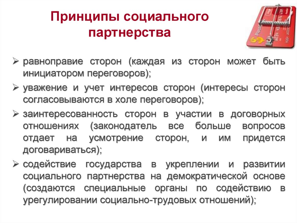 Основные принципы социального партнерства. Социальное партнерство: понятие, стороны, принципы, формы. Понятие и принципы социального партнерства. Основные принципы социального партнерства в трудовом праве. Принципы социального партнерства в трудовых отношениях.