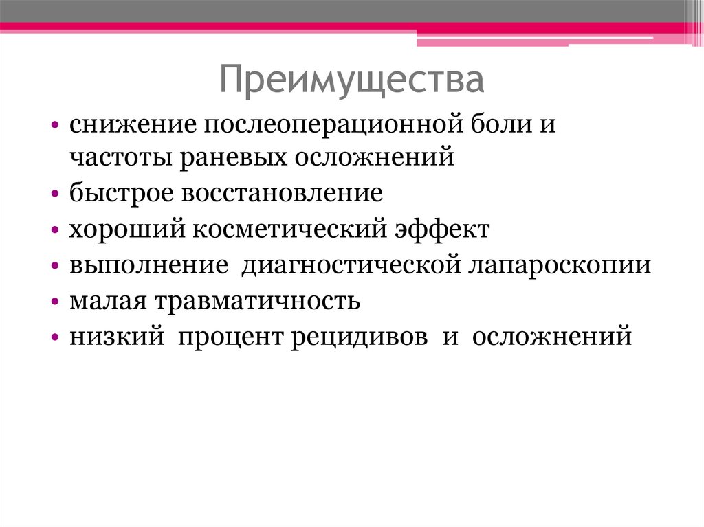 Преимущества