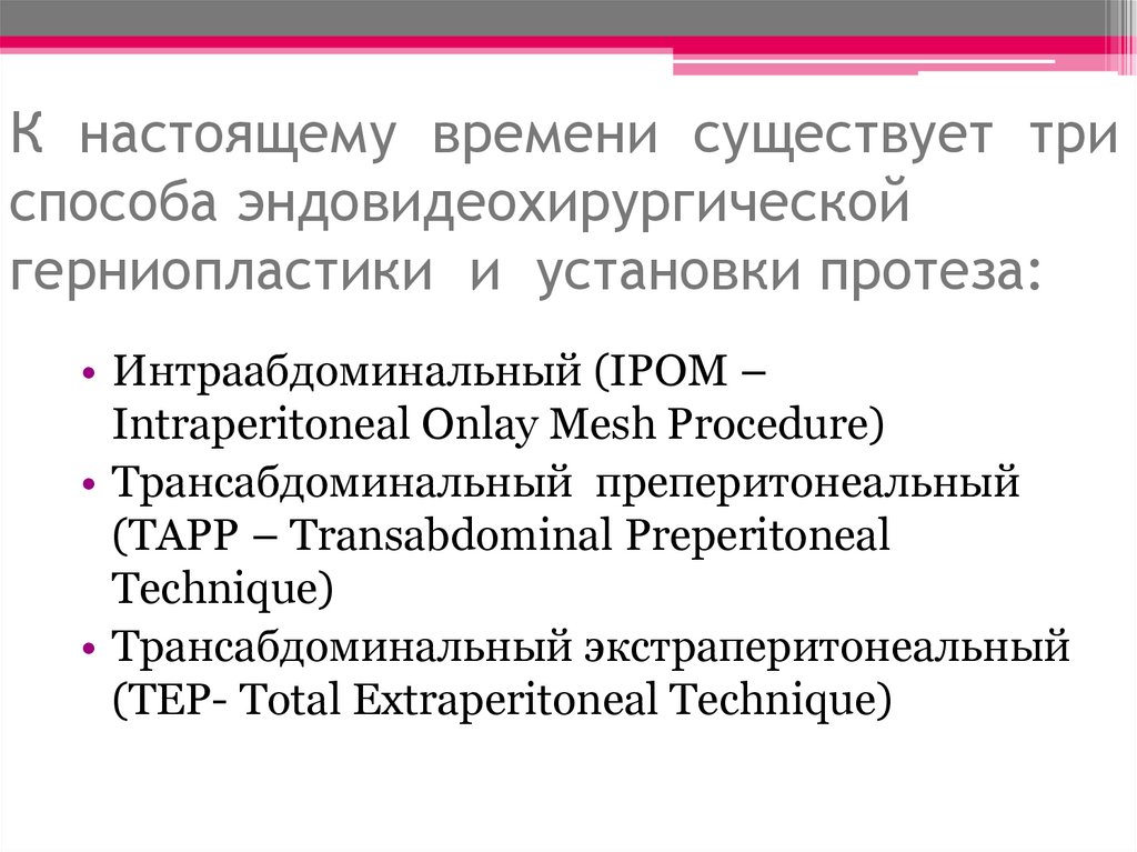 К настоящему времени существует три способа эндовидеохирургической герниопластики и установки протеза: