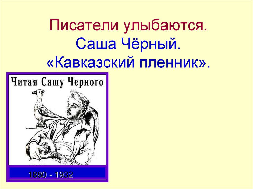 Рисунок к рассказу кавказский пленник саша черный 5 класс легкий рисунок