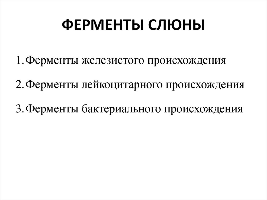 Список ферментов которые содержатся в слюне. Ферменты слюны. Ферменты ротовой жидкости биохимия. Ферменты микробного происхождения. Ферменты слюны биохимия.