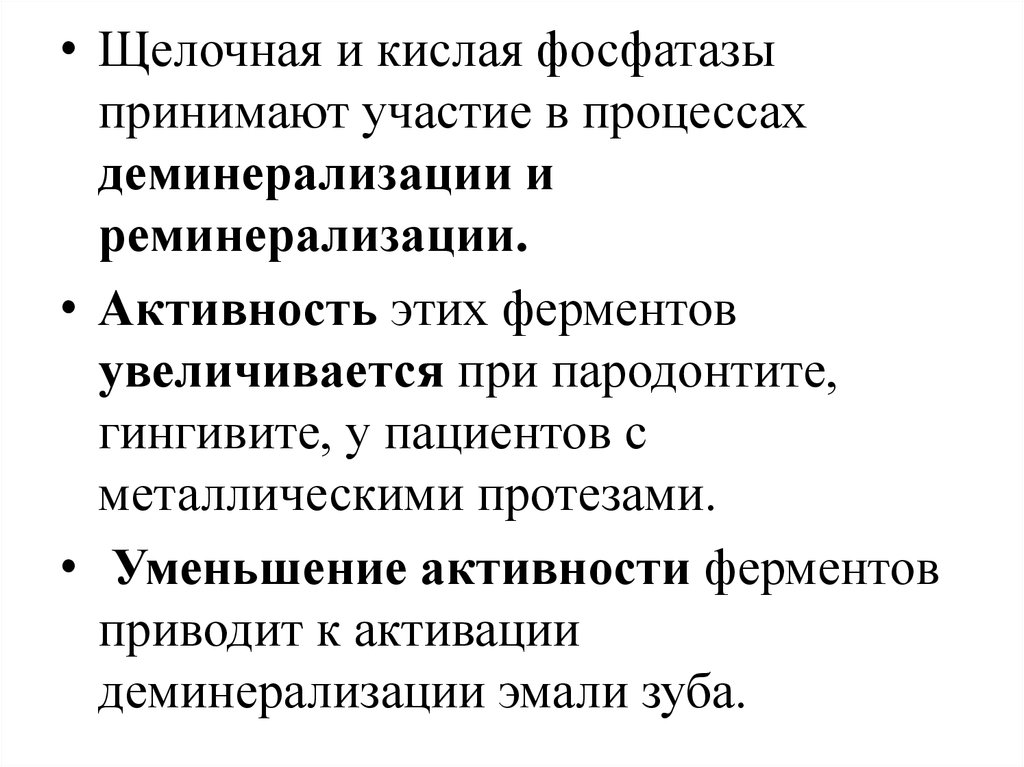 Кислая щелочная фосфатаза. Активность ферментов при пародонтите. Активность ферментов десневой жидкости. Щелочная и кислая фосфатазы. При пародонтите в десневой жидкости повышается активность.