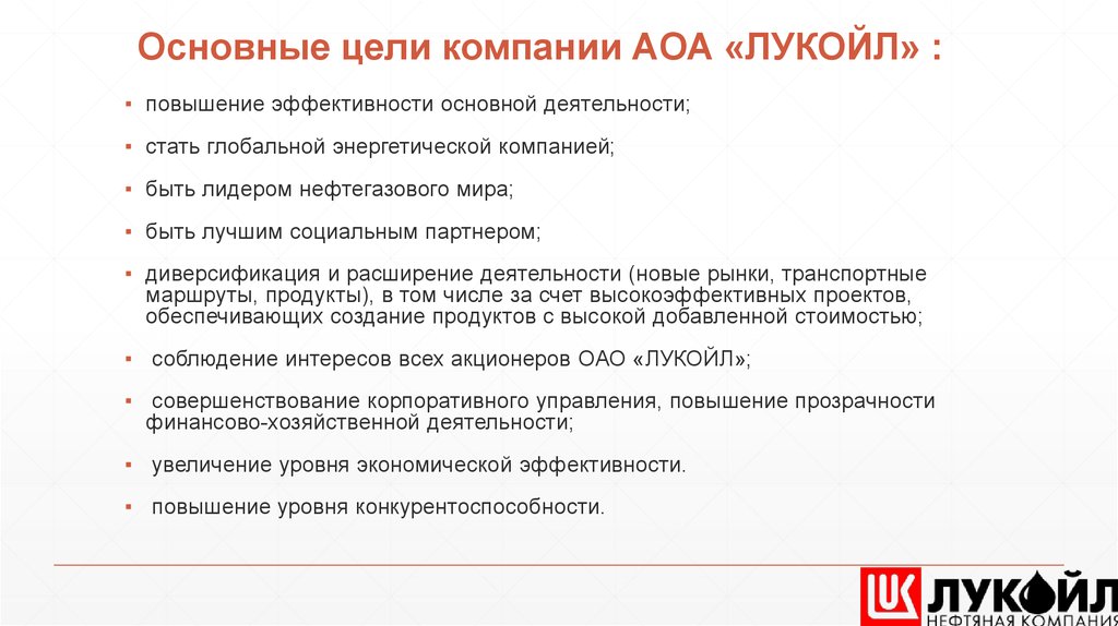 Основные цели компании АОА «ЛУКОЙЛ» :