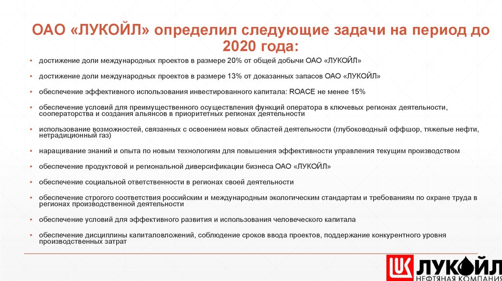 ОАО «ЛУКОЙЛ» определил следующие задачи на период до 2020 года: