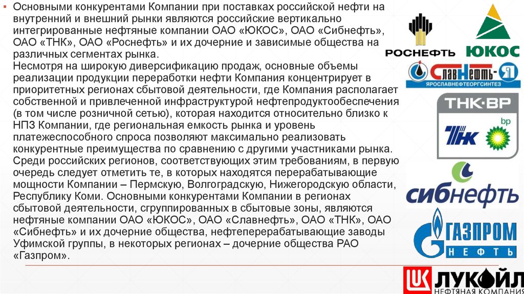 Вертикально интегрированная нефтяная компания. Сибнефть логотип. Лукойл презентация о компании. Цели компании Римэкс.