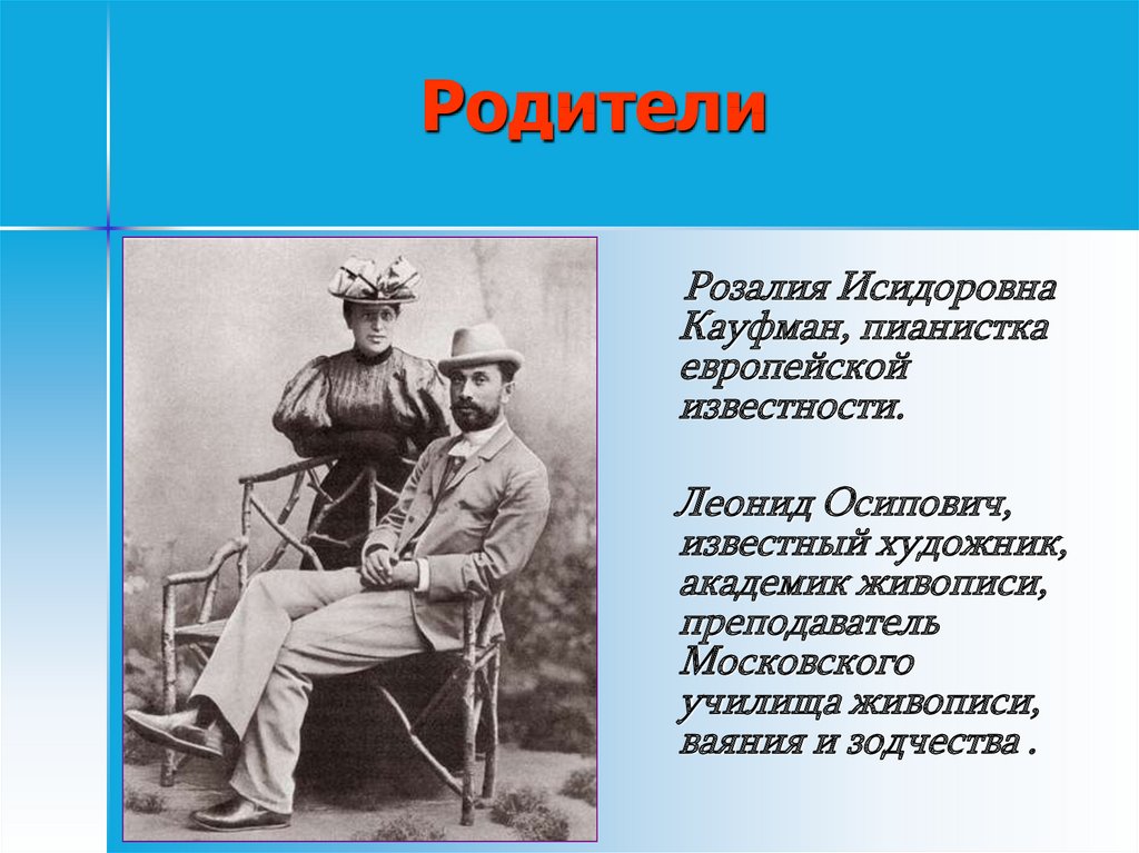 Этапы жизни пастернака. Б Л Пастернак родители. Биография Пастернака его родители.