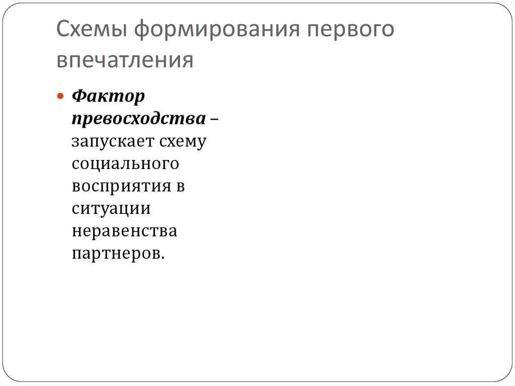 Первое формирование. Типовые схемы формирования первого впечатления.. Факторы формирования первого впечатления. Факторы влияющие на формирование первого впечатления. Алгоритм формирования первого впечатления.