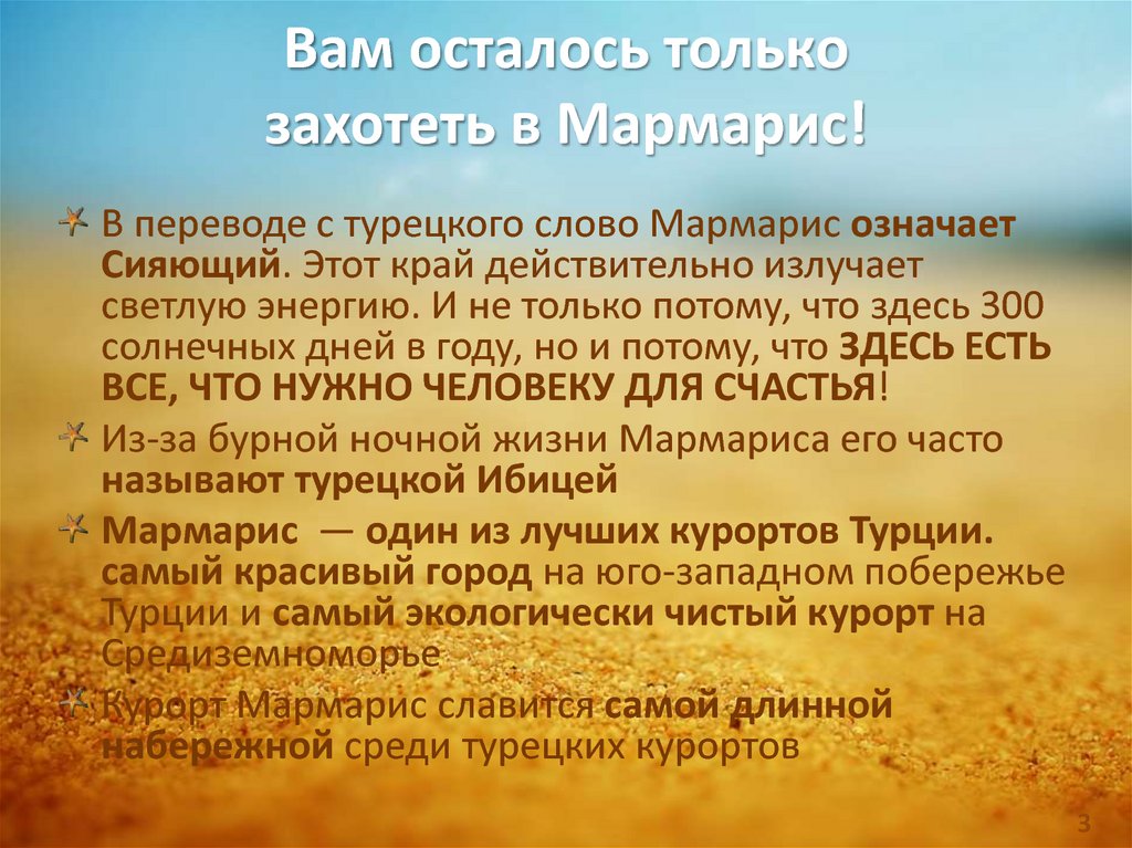 Вам осталось только захотеть в Мармарис!