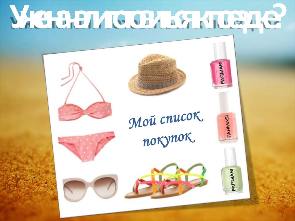 Уже начали готовиться к поездке?