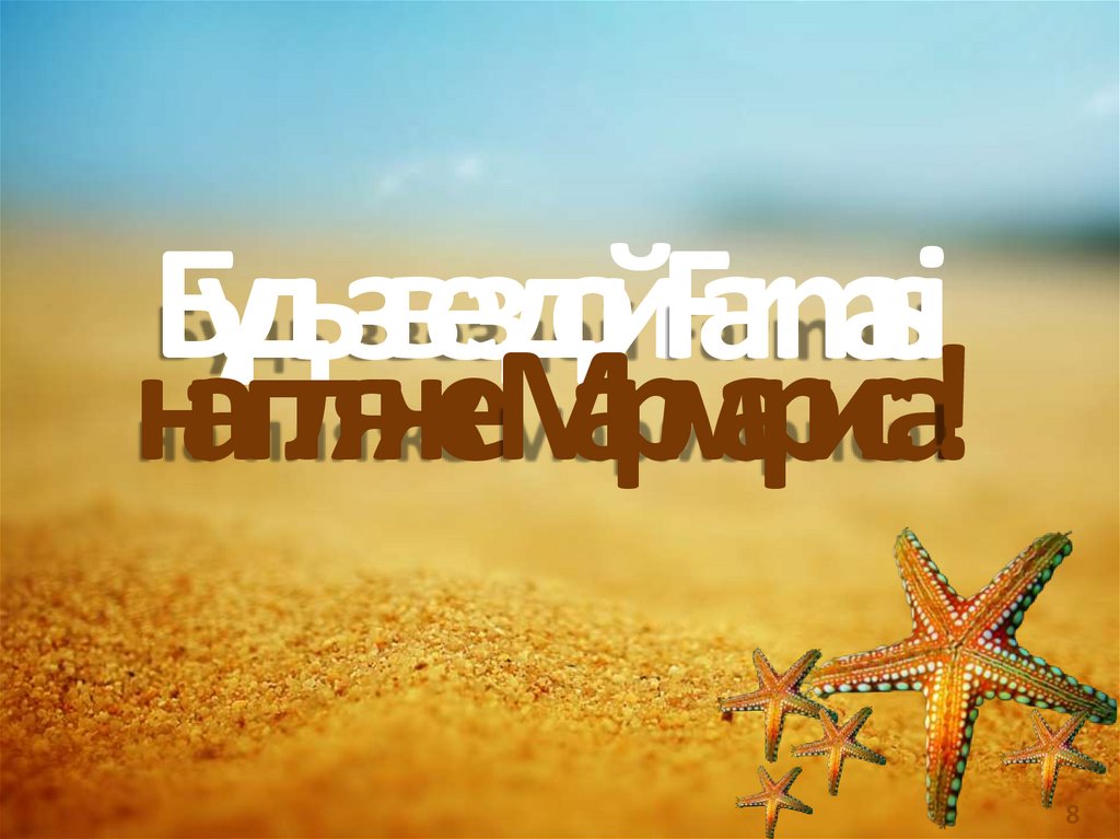 Будь звездой Farmasi на пляже Мармариса!