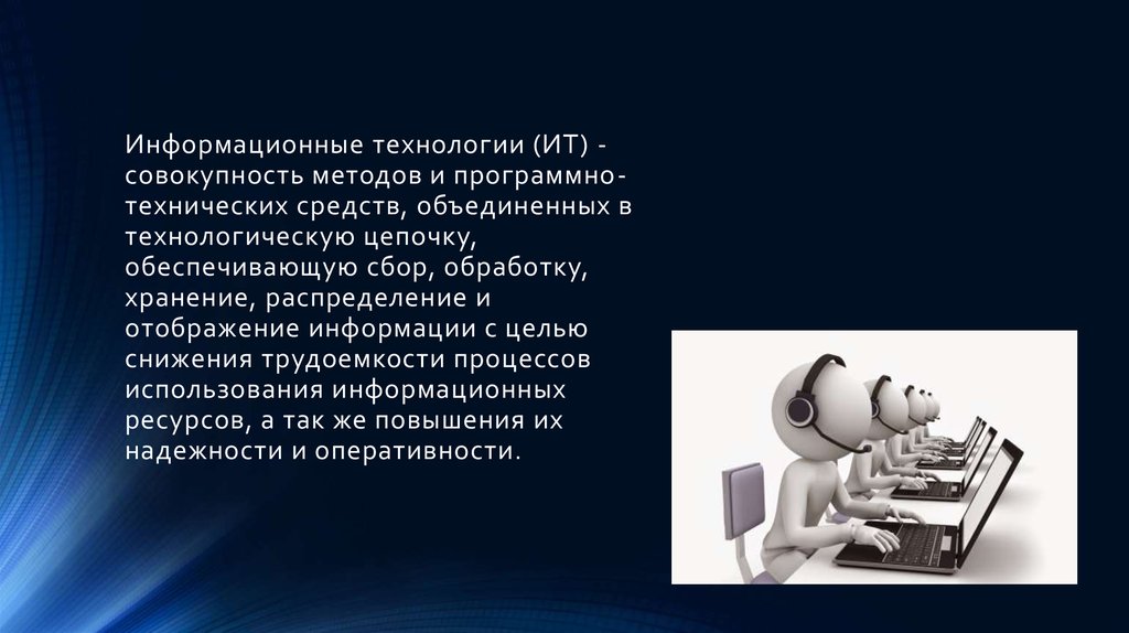 Понятие информации технологии. Информационные технологии это совокупность методов. Информационная технология это совокупность средств и методов. Информационные технологии в менеджменте презентация. Что такое информационная технология в информатике совокупность.