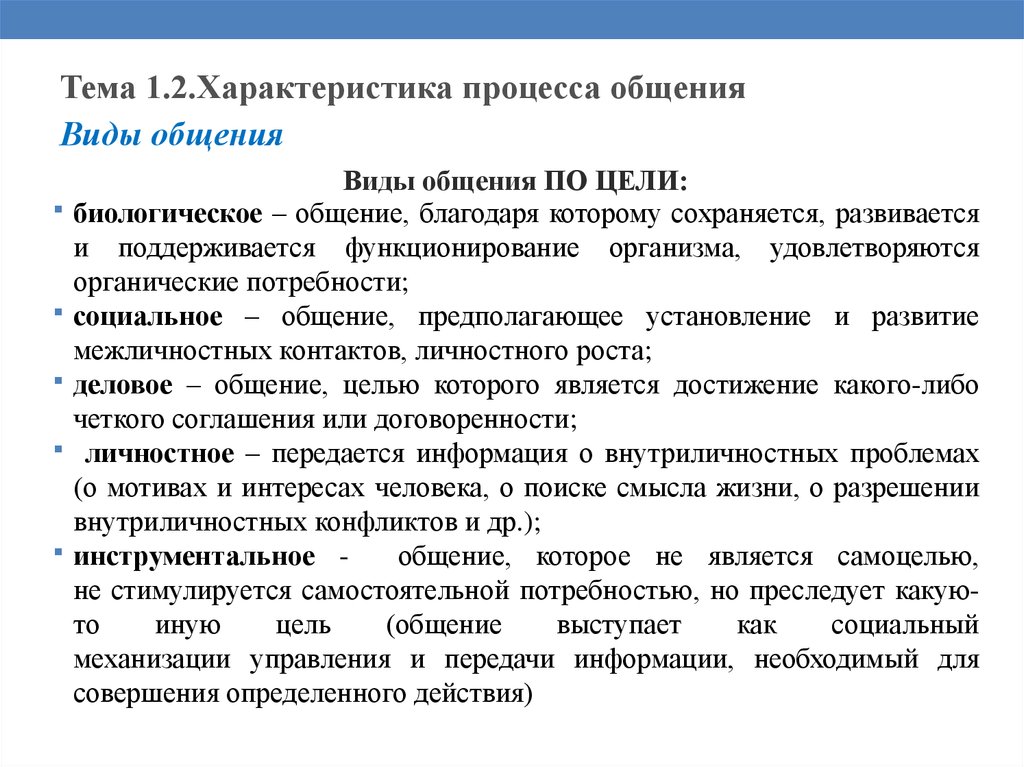 Формы процесса общения. Характеристика процесса общения. Закономерности процесса общения. Характеристика видов общения. Дать характеристику видам общения.