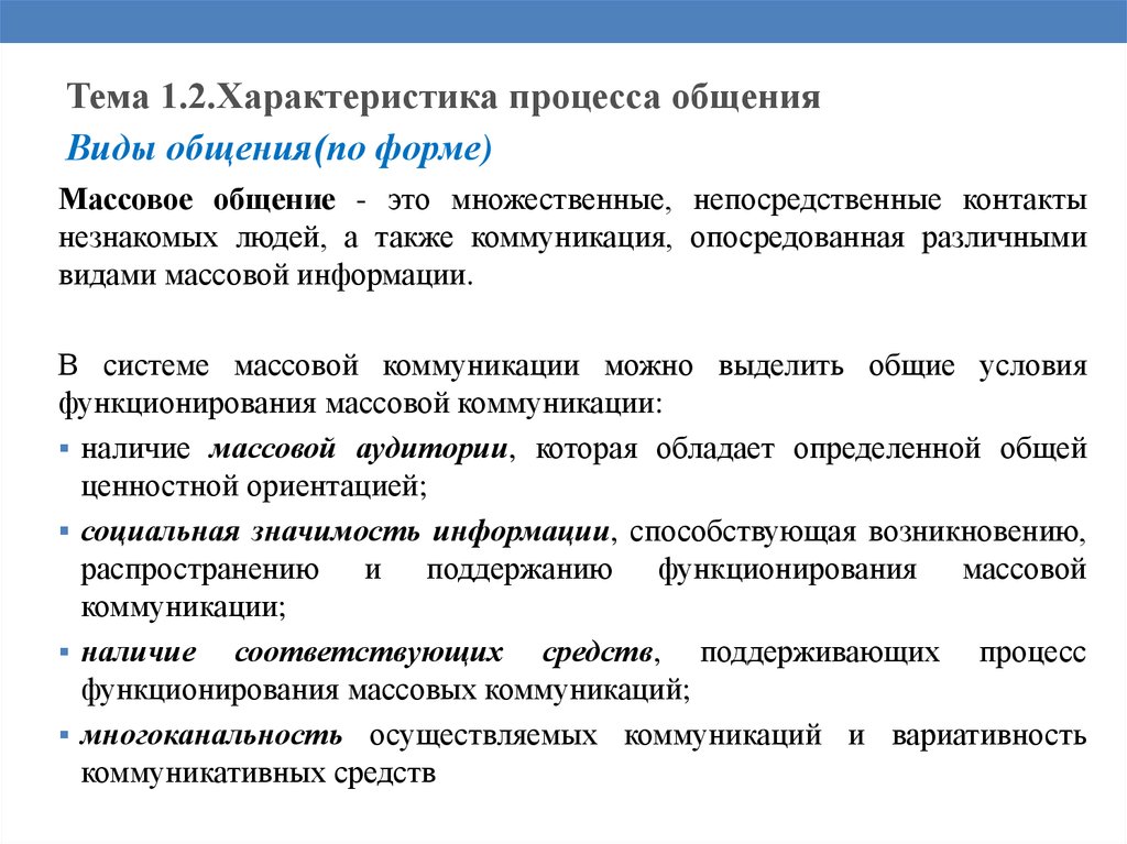 Характеристика коммуникационного процесса. Характеристика процесса общения. Массовый вид общения. Массовые формы общения. Закономерности процесса общения.