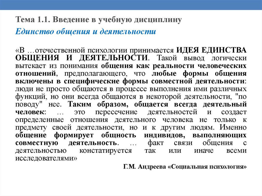 Общение как деятельность. Принцип единства общения и деятельности. Единство общения и деятельности в психологии. Идея единства общения и деятельности. Взаимосвязь общения и деятельности.