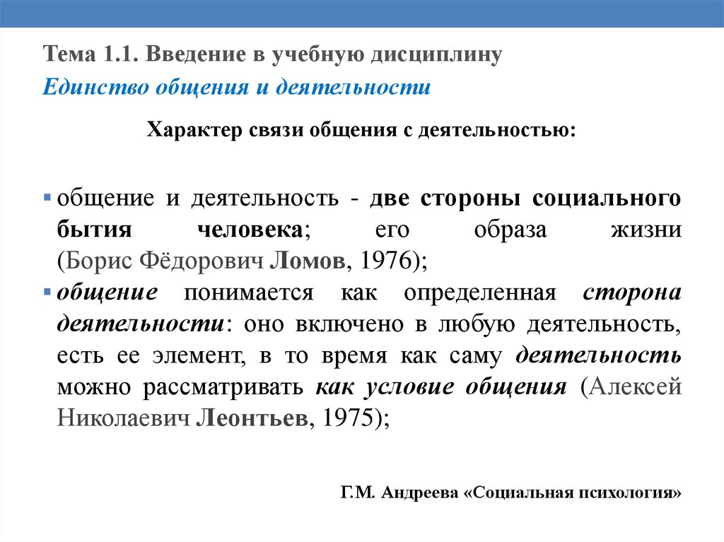 Деятельность отношения общения. Общение и деятельность по Леонтьеву. Принцип единства общения и деятельности. Взаимосвязь общения и деятельности. Взаимосвязь общения и деятельности в психологии.