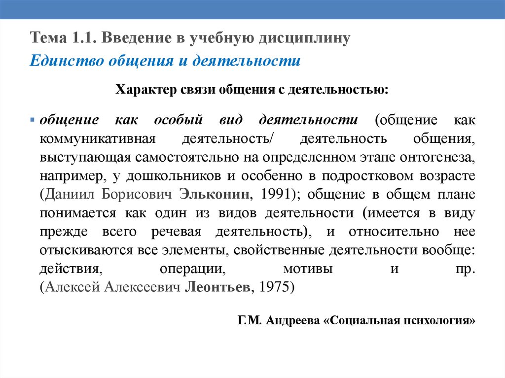 Принципы общения конспект. Назначение учебной дисциплины психология общения. Единство общения и деятельности.