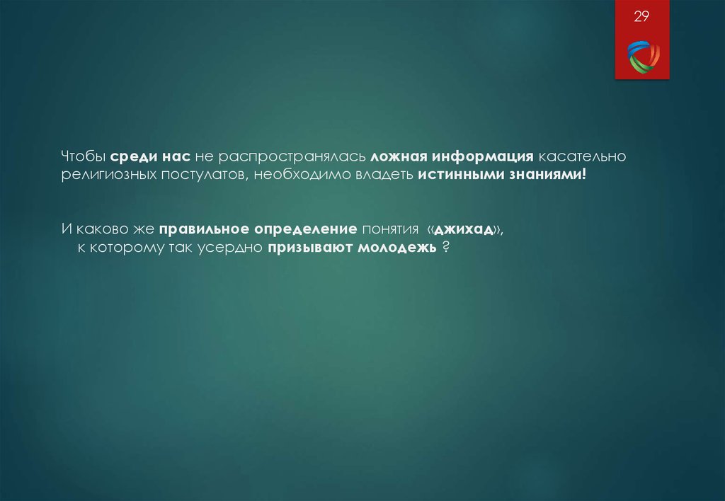 Среди понятий. Ложная информация возникает?. Информация касаемая. Религиозные постулаты. Где распространяется ложная информация.