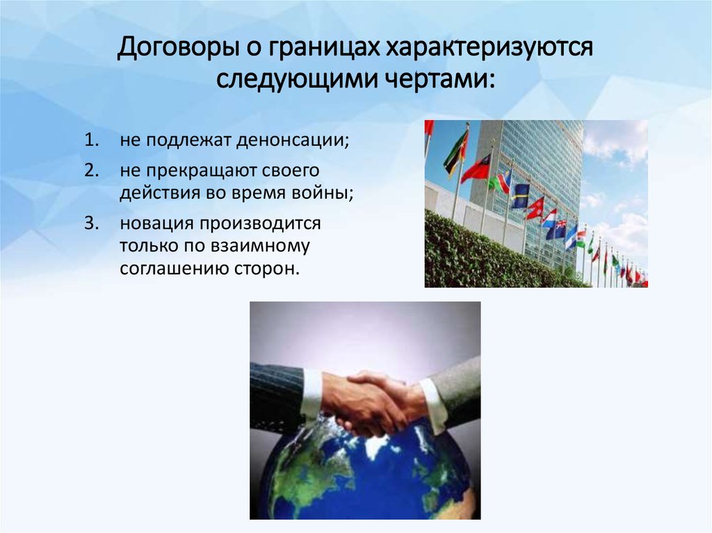 Денонсация международных договоров РФ. Денонсация это в международном праве. Международная территория черты. Современное Международное право характеризуется следующими чертами.