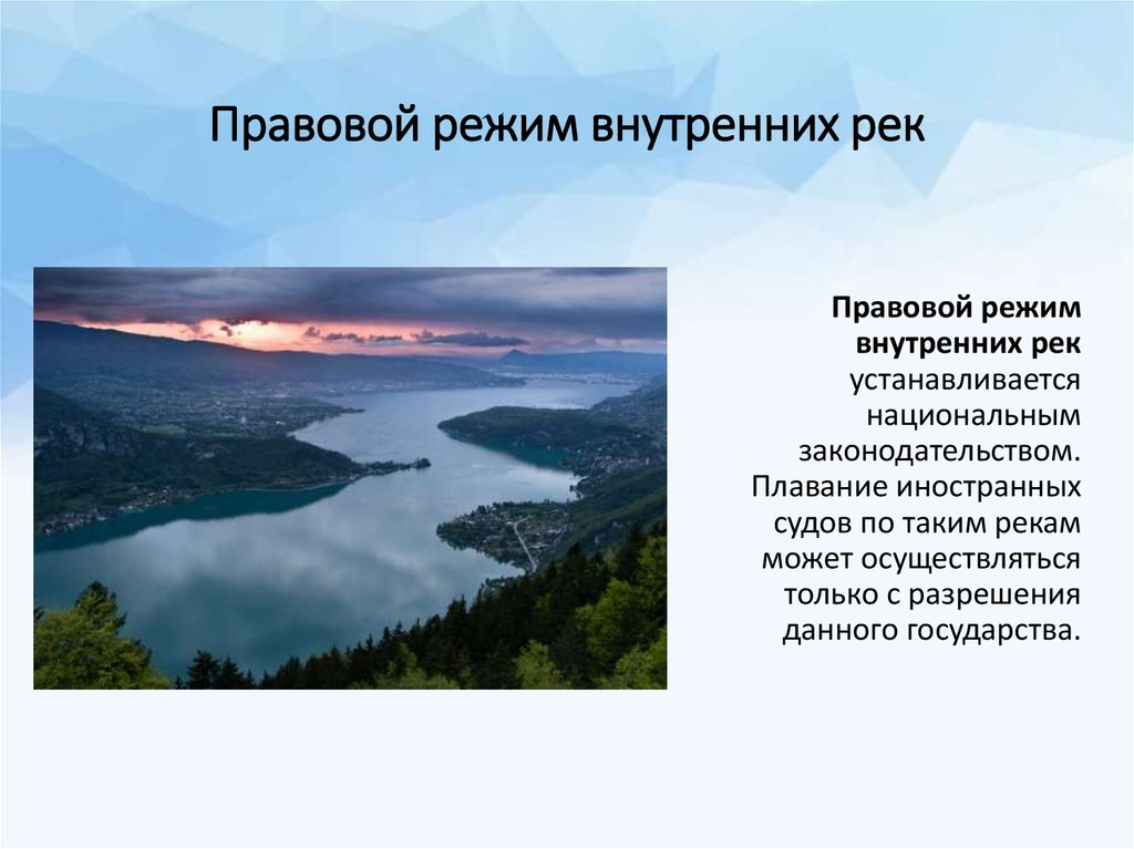 Международно правовой режим. Правовой режим международных рек. Трансграничные реки правовой режим. Международные реки понятие и правовой режим. Международные реки в международном праве.