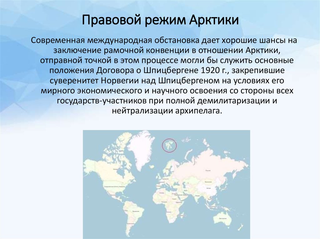 Международно правовое положение это. Правовой режим Арктики. Международно-правовой режим Арктики. Арктика в международном праве. Правовой режим.