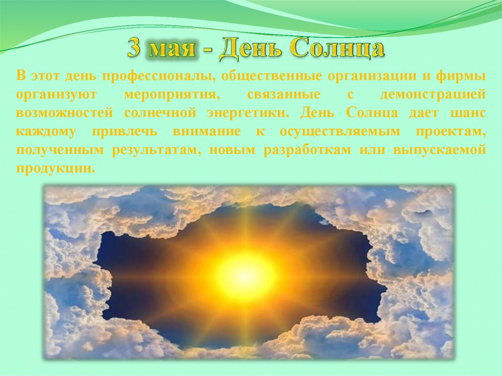 3 солнечные сутки. Дни солнца. Международный день солнца 3 мая. День солнца праздник. 3 Мая праздник солнца.