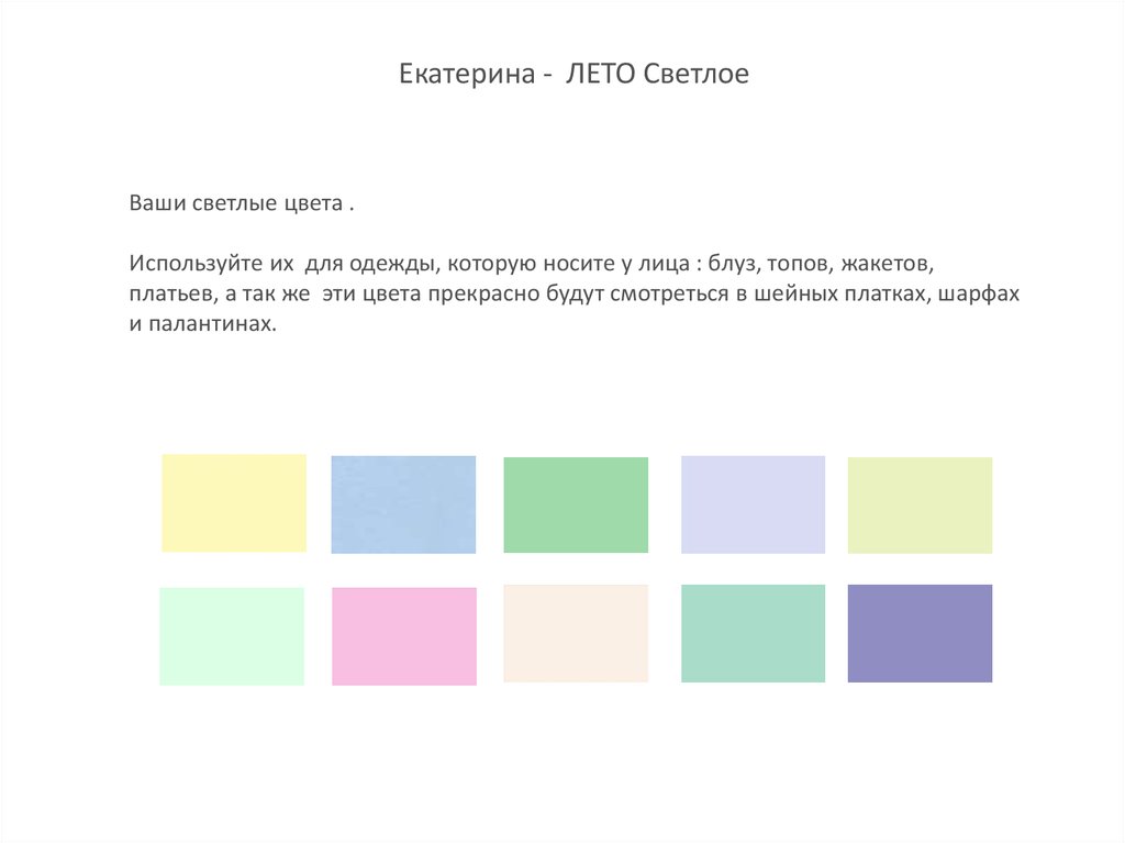 Какие светлые цвета. Светлое лето цвета. Светлое лето палитра. Ключевые цвета светлое лето. Цветовая схема прямоугольники для цветотипа.