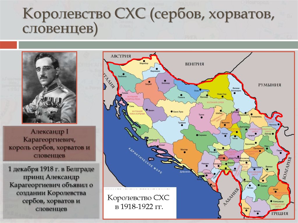 Югославия 1918 карта