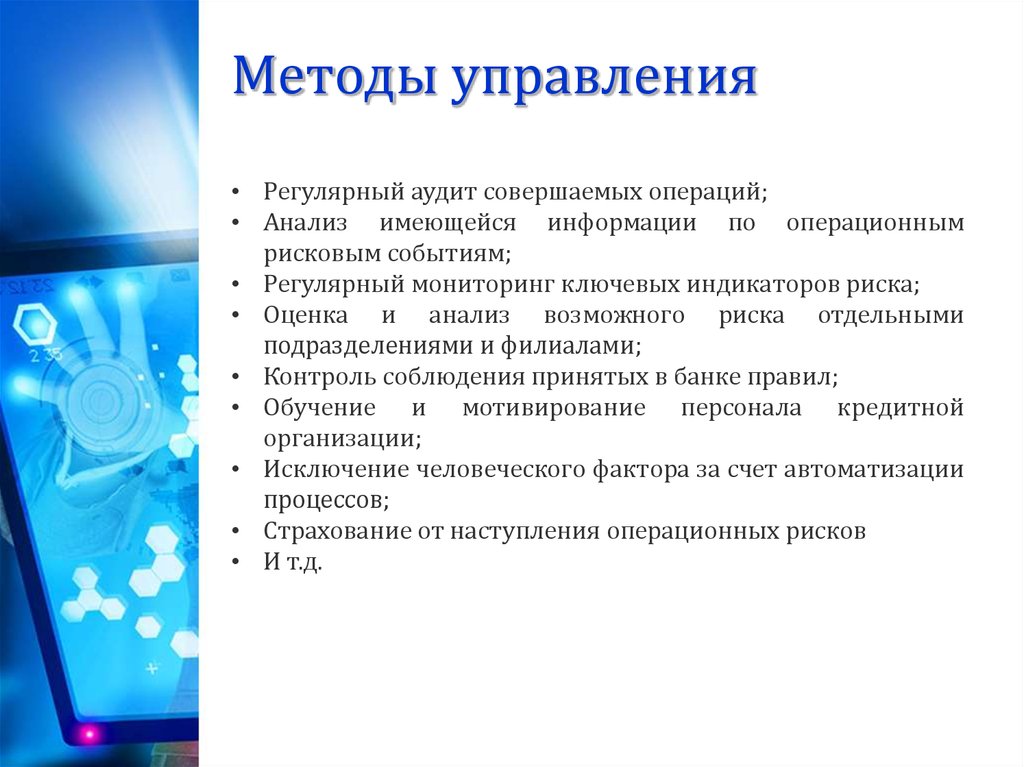 Методики управления операционными рисками. Регулярный мониторинг. Ключевые индикаторы риска. Типовые операционные риски. Регулярный аудит