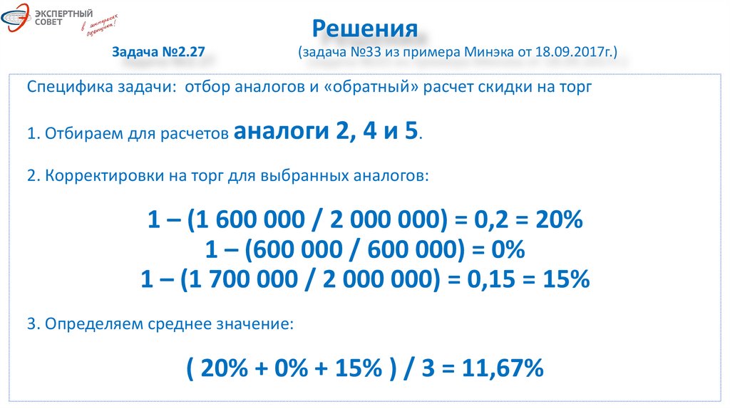 Решение 27 задачи. Решение задач квалэкзамена недвижимость 2021. Задача 3.2.3.20 по квалэкзамену оценщиков. 5.2.2.28 Квалэкзамен. Решение задач квалэкзамена огедвижимость.