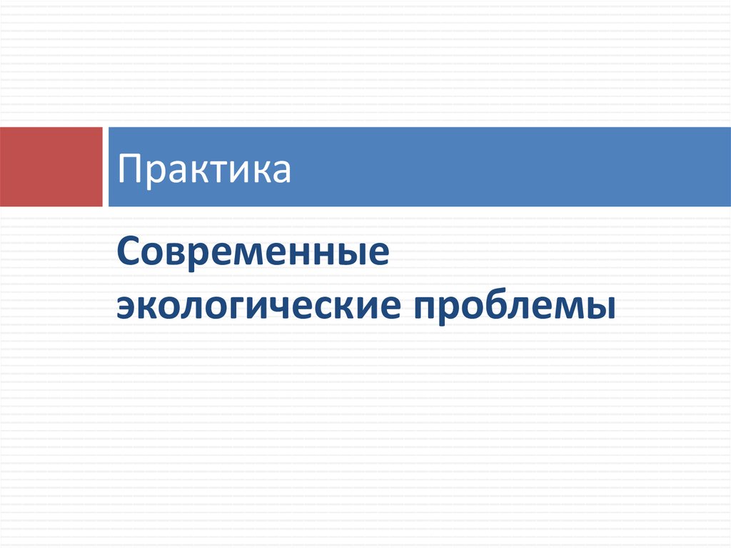Проблемы в современной практике развития образования. Проблемы в современной практике развития образования