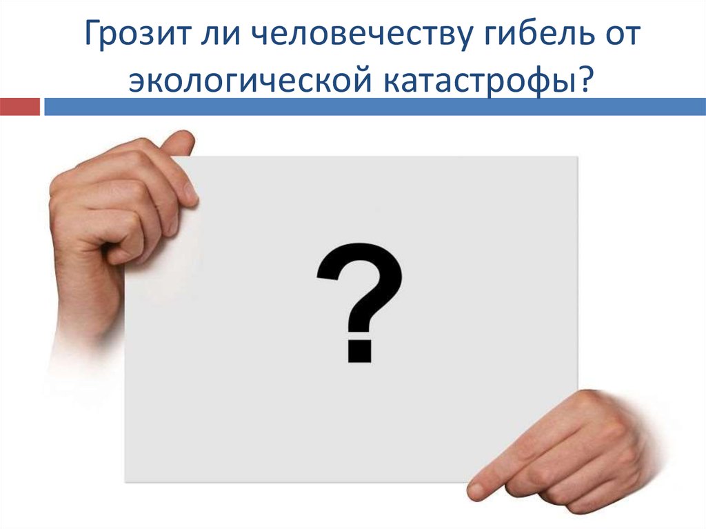 Грозит ли человечеству гибель от экологической катастрофы?