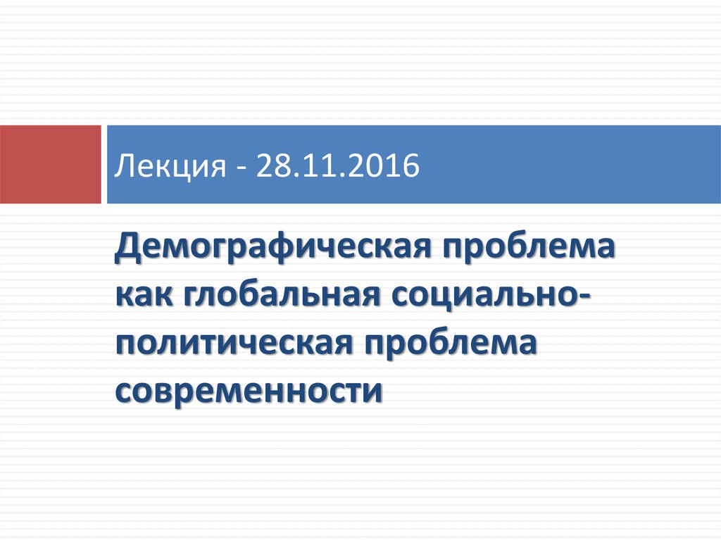 Лекция - 28.11.2016