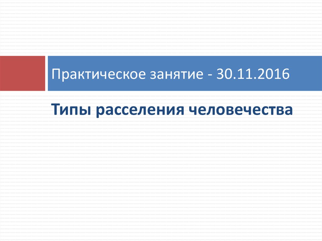 Практическое занятие - 30.11.2016