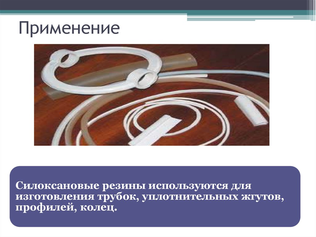 Применение