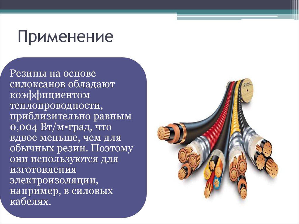 Применение