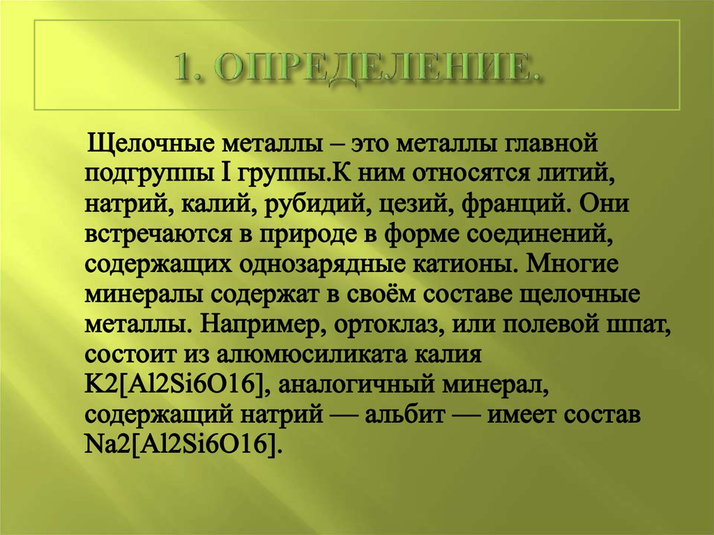 Щелочные металлы встречаются в природе в виде. Щелочные металлы определение. Щелочные металлы презентация. Качественное определение щелочных металлов. Щелочные металлы главной подгруппы.