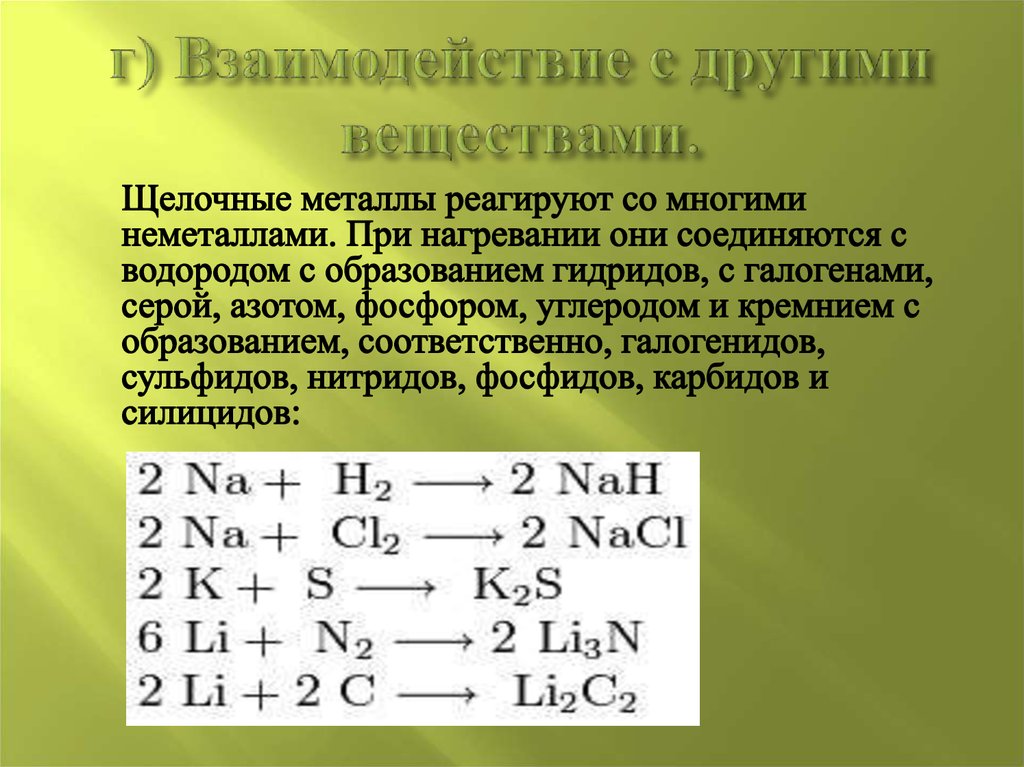 Щелочные металлы кремний. Щелочные металлы взаимодействие с другими веществами. Щелочные металлы с серой. Взаимодействие щелочных металлов. Задания по теме щелочные металлы.