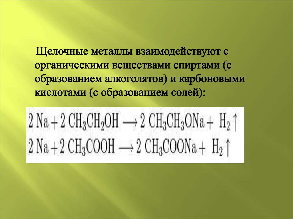 Щелочные металлы получают. Щелочные металлы. Щелочные металлы список. Комплексы щелочных металлов. Щелочные металлы задания.